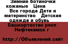 Зимние ботиночки кожаные › Цена ­ 750 - Все города Дети и материнство » Детская одежда и обувь   . Башкортостан респ.,Нефтекамск г.